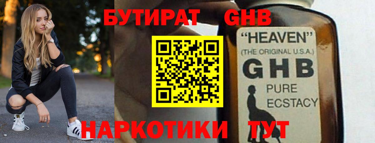 БУТИРАТ GHB  Бутират  Благовещенск  Вход с VPN 
