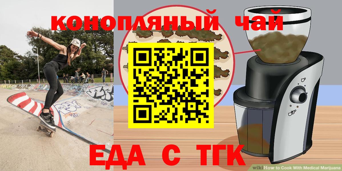 Еда ТГК конопля  Вход с VPN  Благовещенск 